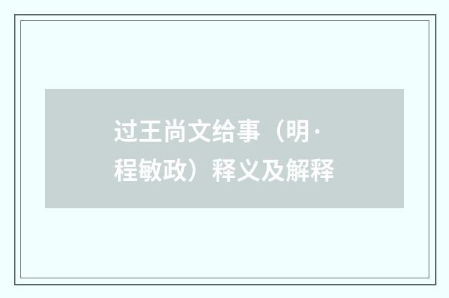 过王尚文给事（明·程敏政）释义及解释