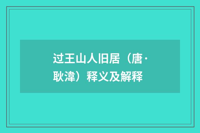 过王山人旧居（唐·耿湋）释义及解释