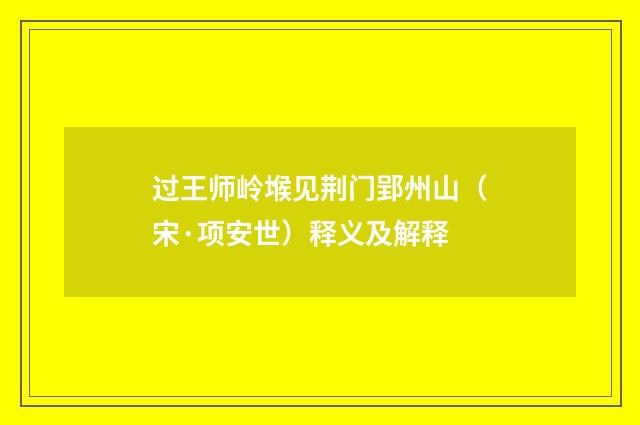 过王师岭堠见荆门郢州山（宋·项安世）释义及解释