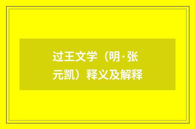 过王文学（明·张元凯）释义及解释