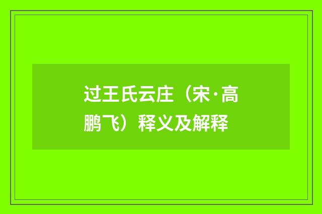过王氏云庄（宋·高鹏飞）释义及解释