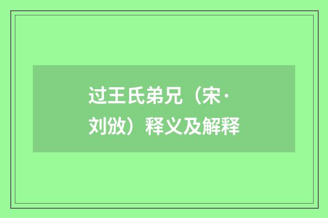 过王氏弟兄（宋·刘攽）释义及解释