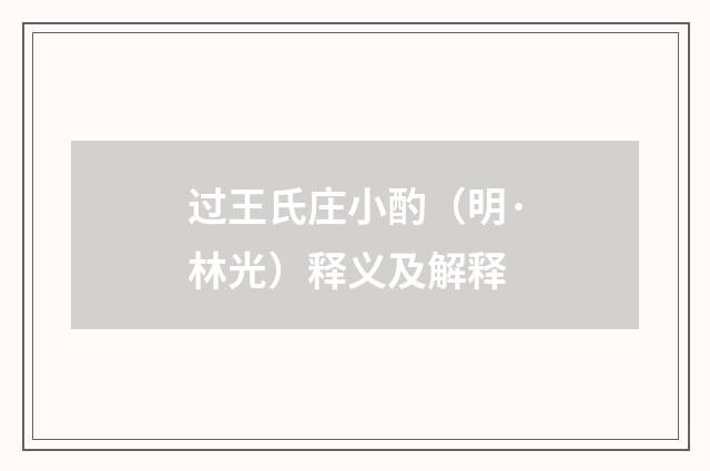 过王氏庄小酌（明·林光）释义及解释