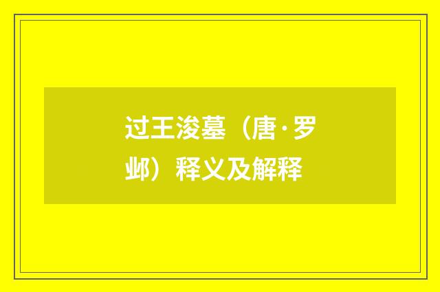 过王浚墓（唐·罗邺）释义及解释