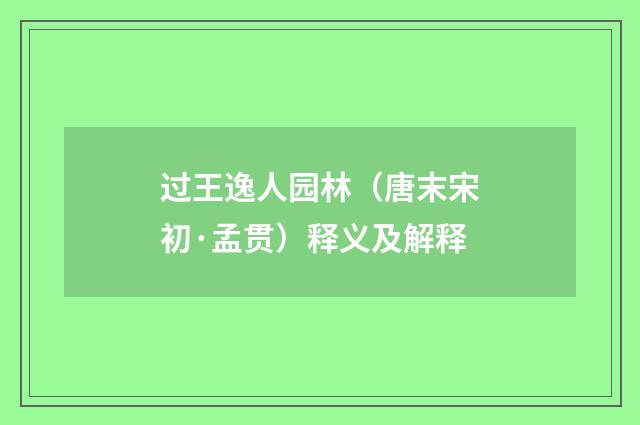 过王逸人园林（唐末宋初·孟贯）释义及解释