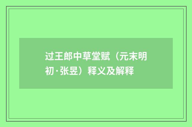 过王郎中草堂赋（元末明初·张昱）释义及解释
