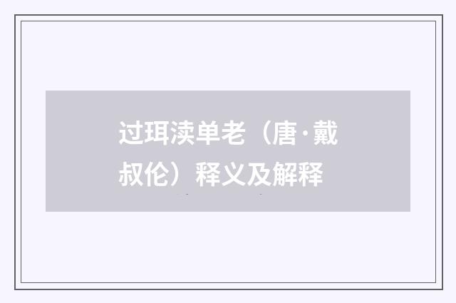 过珥渎单老（唐·戴叔伦）释义及解释