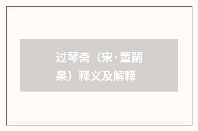 过琴斋（宋·董嗣杲）释义及解释