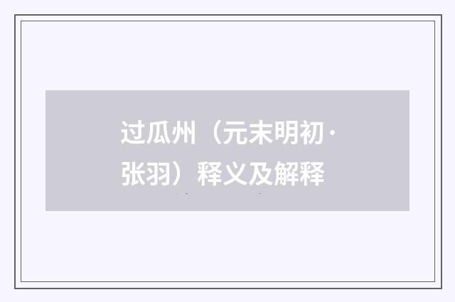 过瓜州（元末明初·张羽）释义及解释