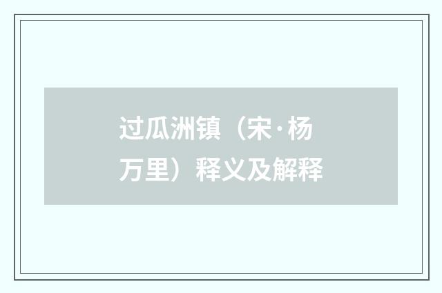 过瓜洲镇（宋·杨万里）释义及解释