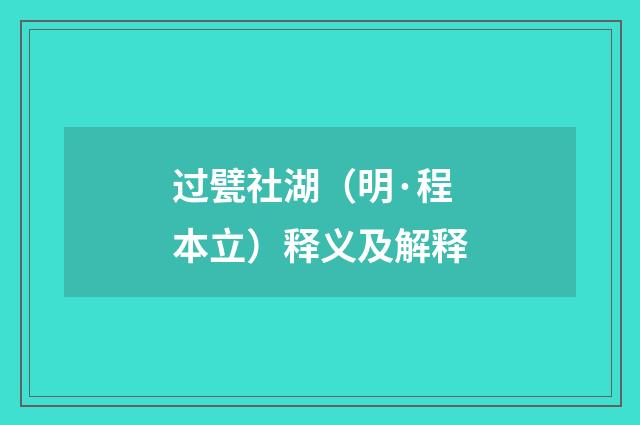 过甓社湖（明·程本立）释义及解释