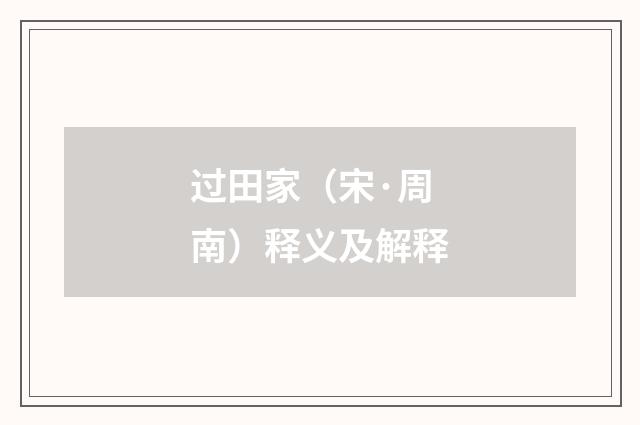 过田家（宋·周南）释义及解释