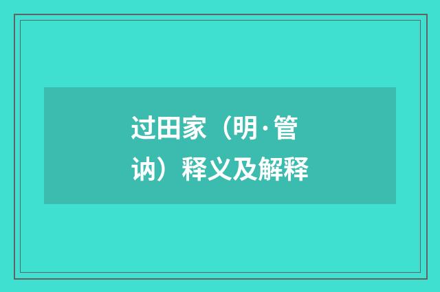 过田家（明·管讷）释义及解释