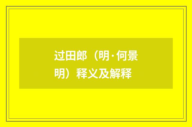 过田郎（明·何景明）释义及解释