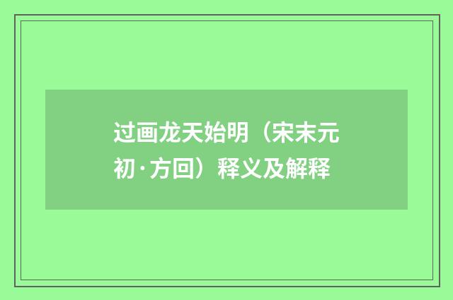 过画龙天始明（宋末元初·方回）释义及解释