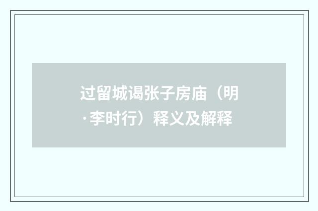 过留城谒张子房庙（明·李时行）释义及解释