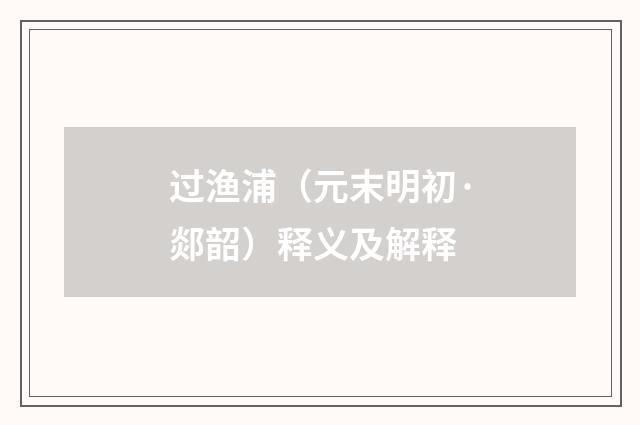 过渔浦（元末明初·郯韶）释义及解释