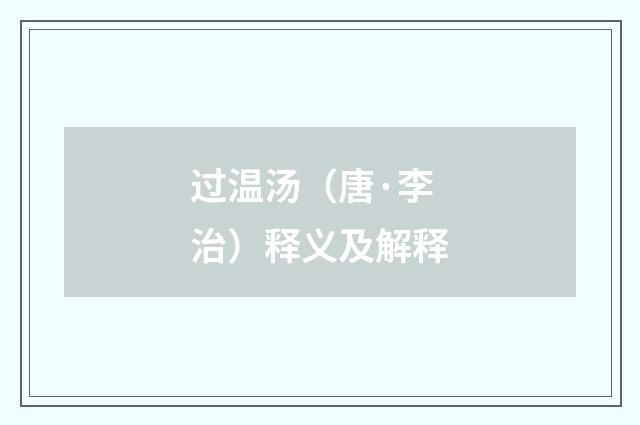 过温汤（唐·李治）释义及解释