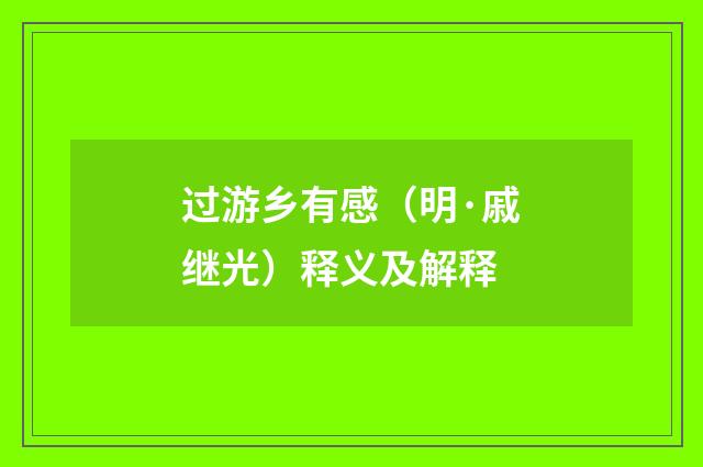 过游乡有感（明·戚继光）释义及解释