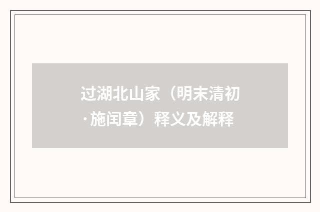 过湖北山家（明末清初·施闰章）释义及解释