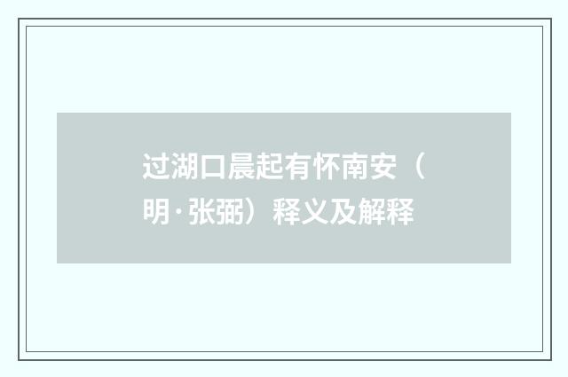 过湖口晨起有怀南安（明·张弼）释义及解释