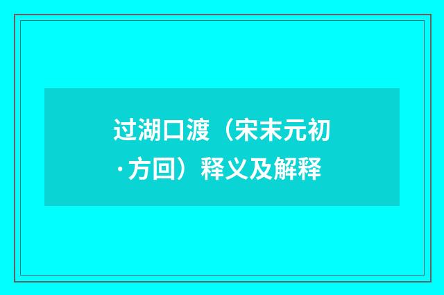 过湖口渡（宋末元初·方回）释义及解释