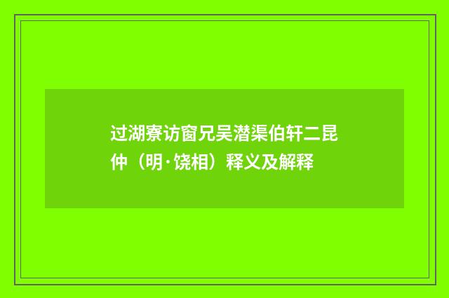 过湖寮访窗兄吴潜渠伯轩二昆仲（明·饶相）释义及解释