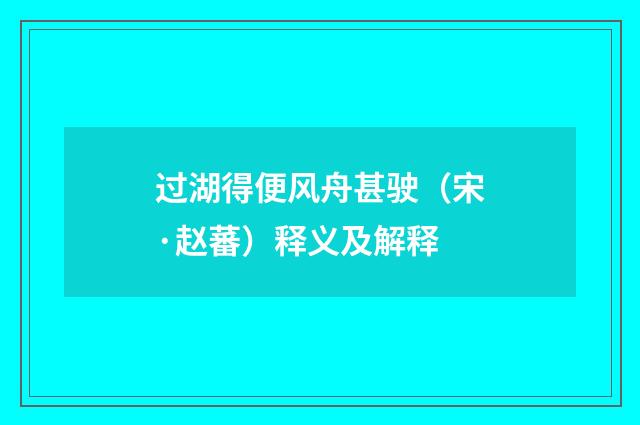 过湖得便风舟甚驶（宋·赵蕃）释义及解释