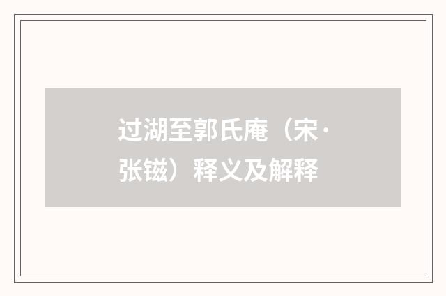 过湖至郭氏庵（宋·张镃）释义及解释