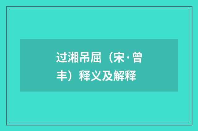 过湘吊屈（宋·曾丰）释义及解释
