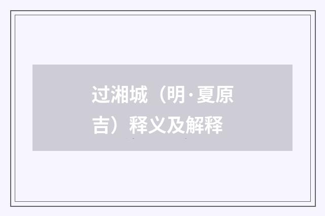 过湘城（明·夏原吉）释义及解释