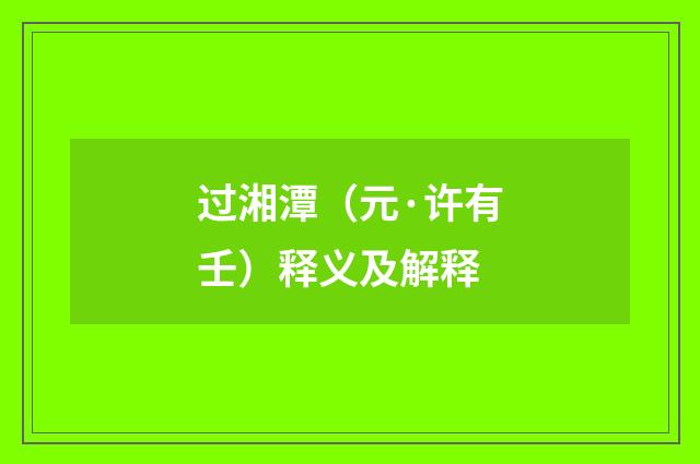 过湘潭（元·许有壬）释义及解释