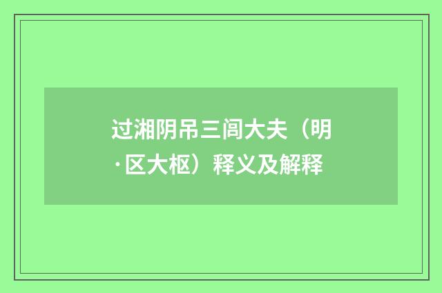 过湘阴吊三闾大夫（明·区大枢）释义及解释