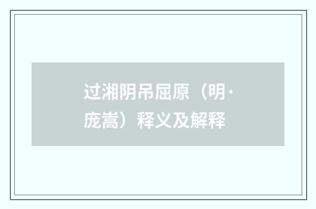 过湘阴吊屈原（明·庞嵩）释义及解释