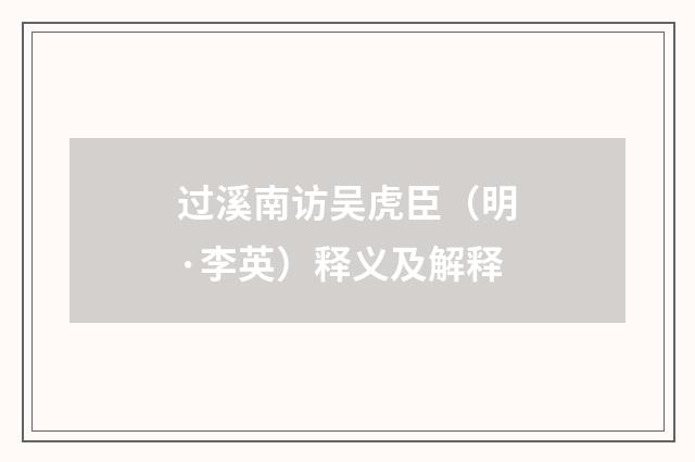 过溪南访吴虎臣（明·李英）释义及解释