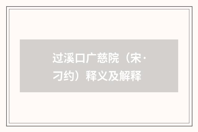 过溪口广慈院（宋·刁约）释义及解释