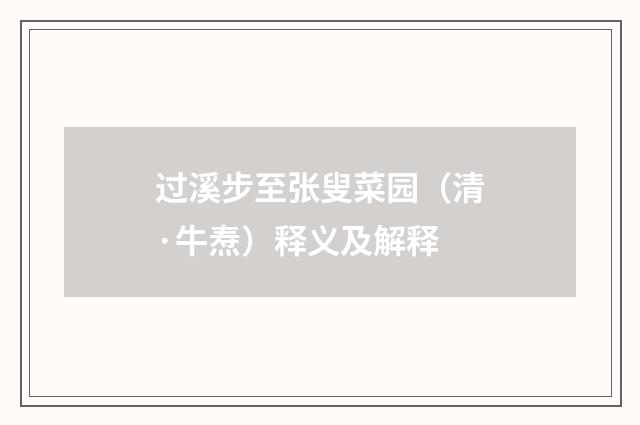 过溪步至张叟菜园（清·牛焘）释义及解释