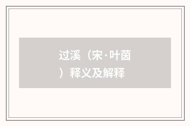 过溪（宋·叶茵）释义及解释