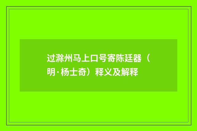 过滁州马上口号寄陈廷器（明·杨士奇）释义及解释