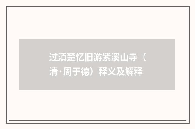 过滇楚忆旧游紫溪山寺（清·周于德）释义及解释