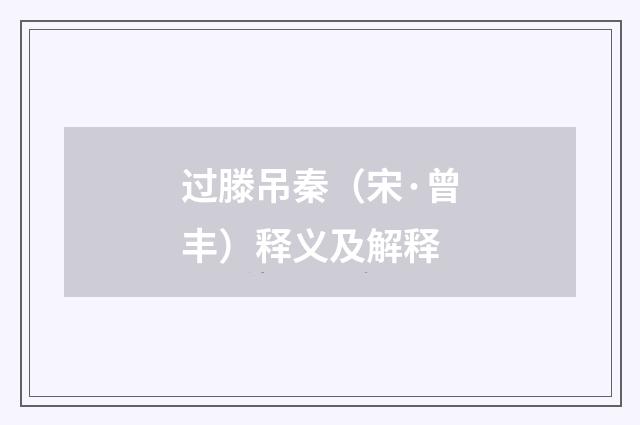 过滕吊秦（宋·曾丰）释义及解释