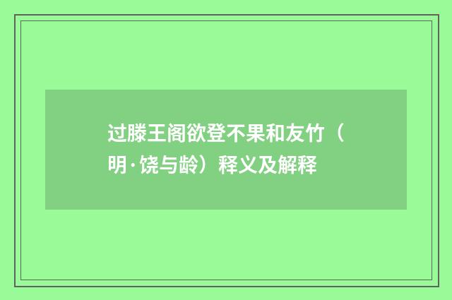 过滕王阁欲登不果和友竹（明·饶与龄）释义及解释