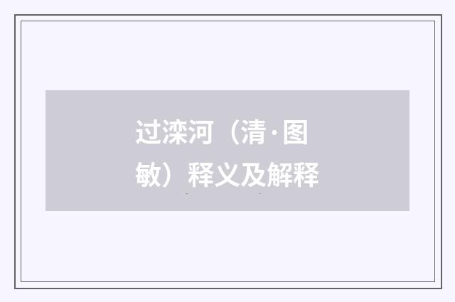 过滦河（清·图敏）释义及解释
