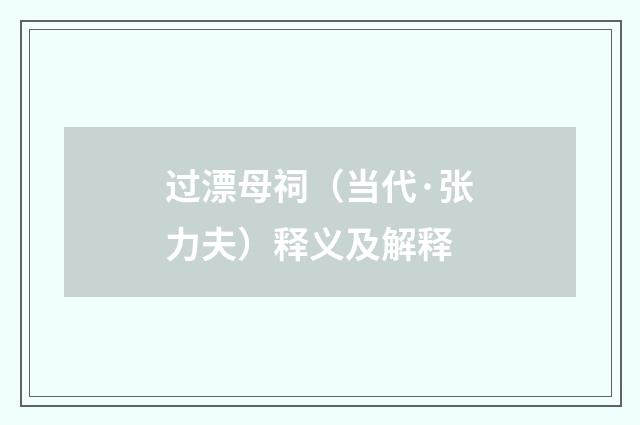 过漂母祠（当代·张力夫）释义及解释