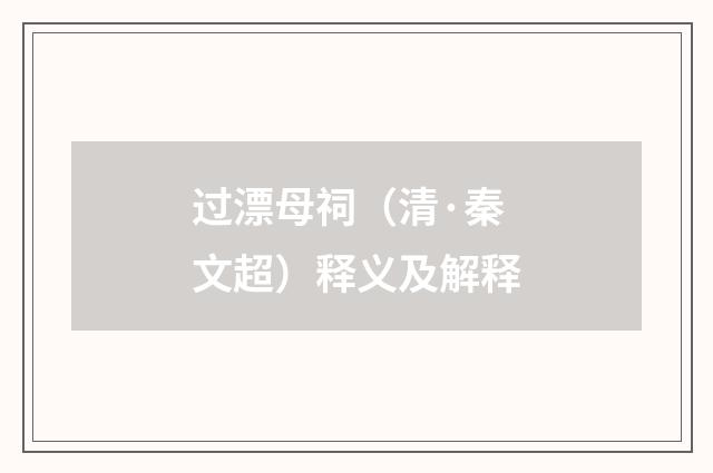 过漂母祠（清·秦文超）释义及解释