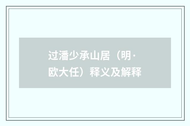 过潘少承山居（明·欧大任）释义及解释