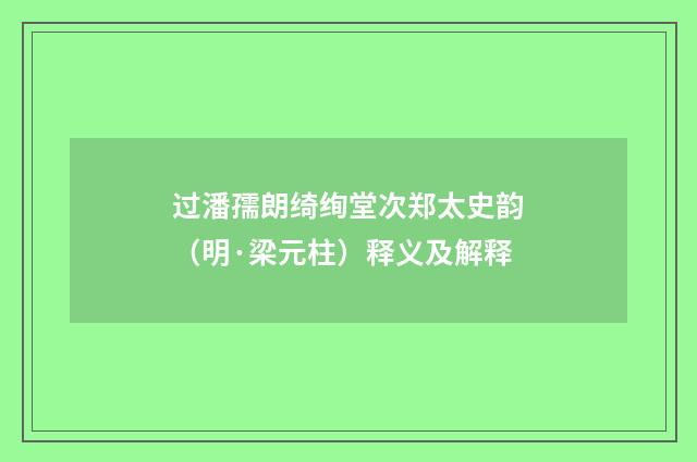 过潘孺朗绮绚堂次郑太史韵（明·梁元柱）释义及解释