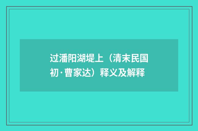 过潘阳湖堤上（清末民国初·曹家达）释义及解释