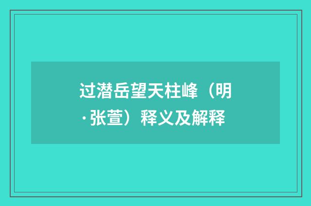 过潜岳望天柱峰（明·张萱）释义及解释