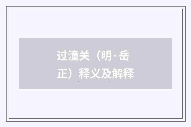 过潼关（明·岳正）释义及解释